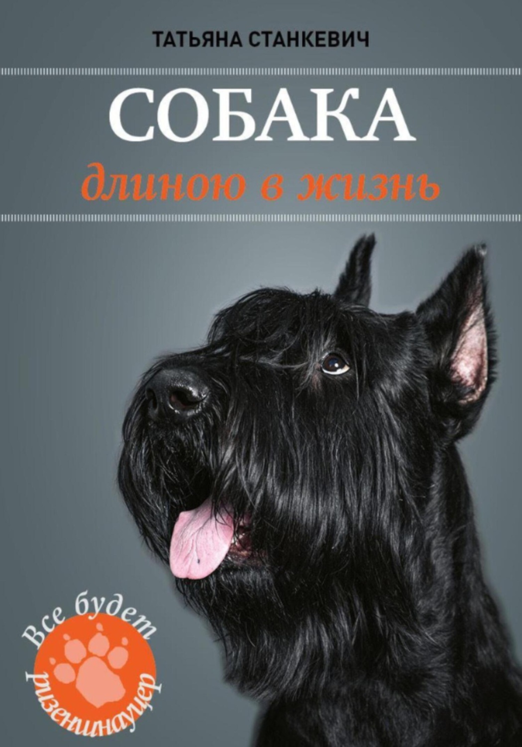 Обложка книги «Собака длиною в жизнь»