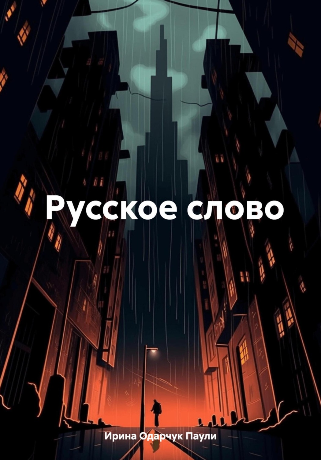 Обложка книги «Русское слово»