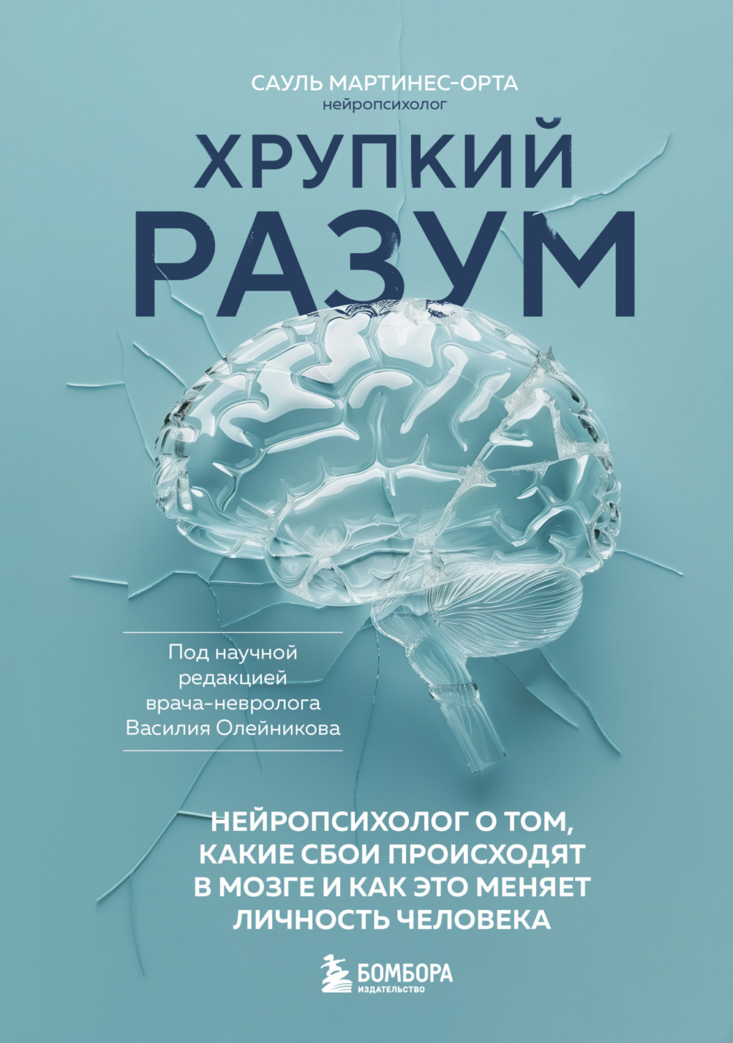 Обложка книги «Хрупкий разум. Нейропсихолог о том, какие сбои происходят в мозге и как это меняет личность человека»