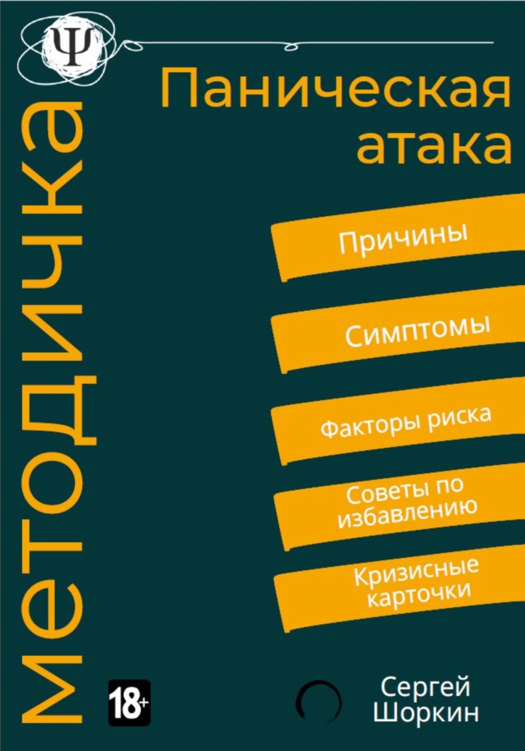 Обложка книги «Панические атаки. Методическое пособие»