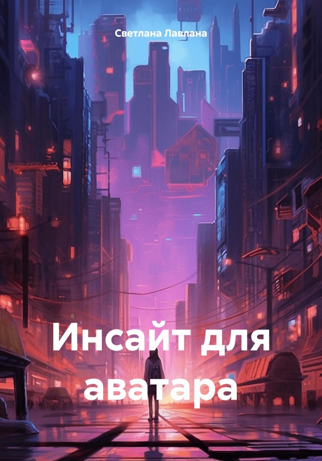 Обложка книги «Инсайт для аватара»