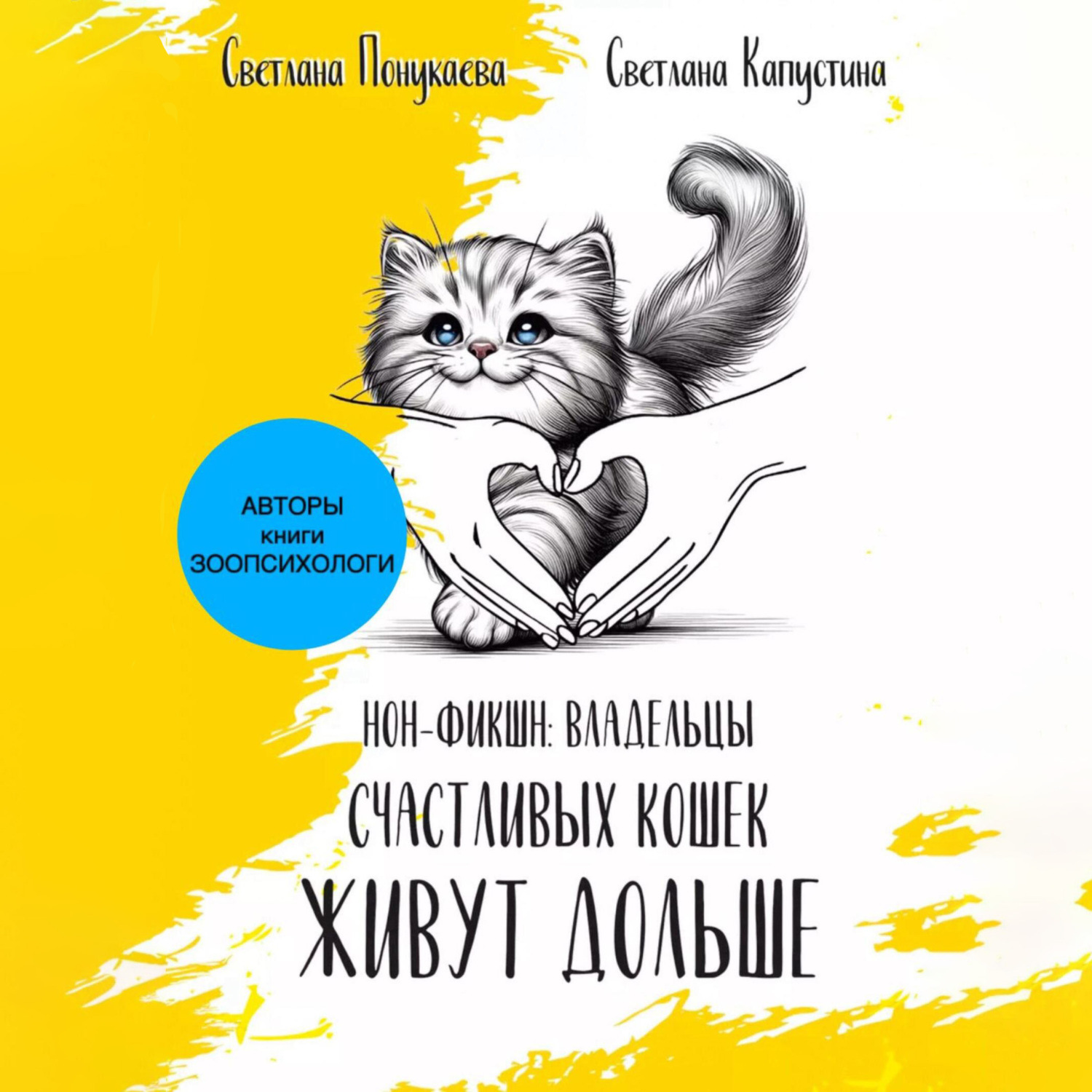 Обложка книги «Владельцы счастливых кошек живут дольше»