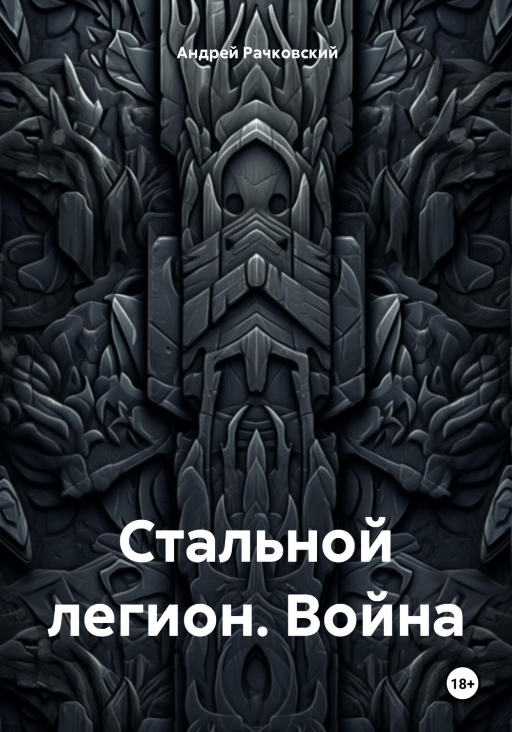 Обложка книги «Стальной легион. Война»