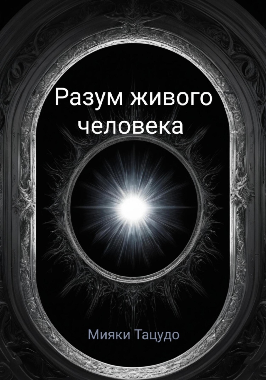 Обложка книги «Разум живого человека»