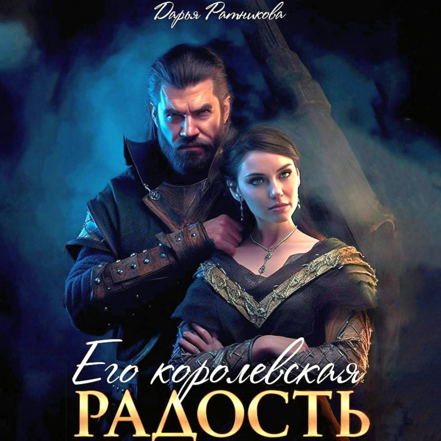 Обложка книги «Его королевская радость»