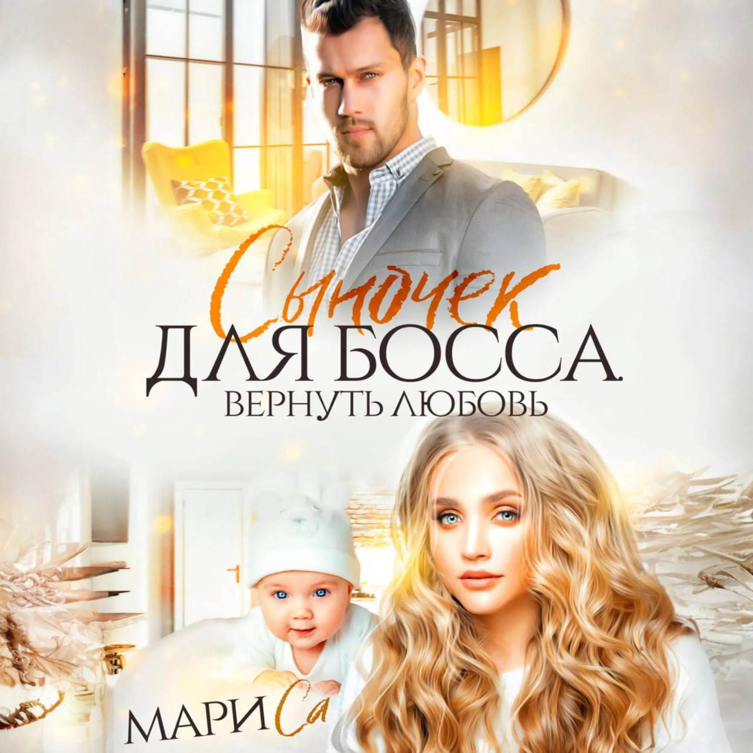 Обложка книги «Сыночек для Босса. Вернуть любовь»