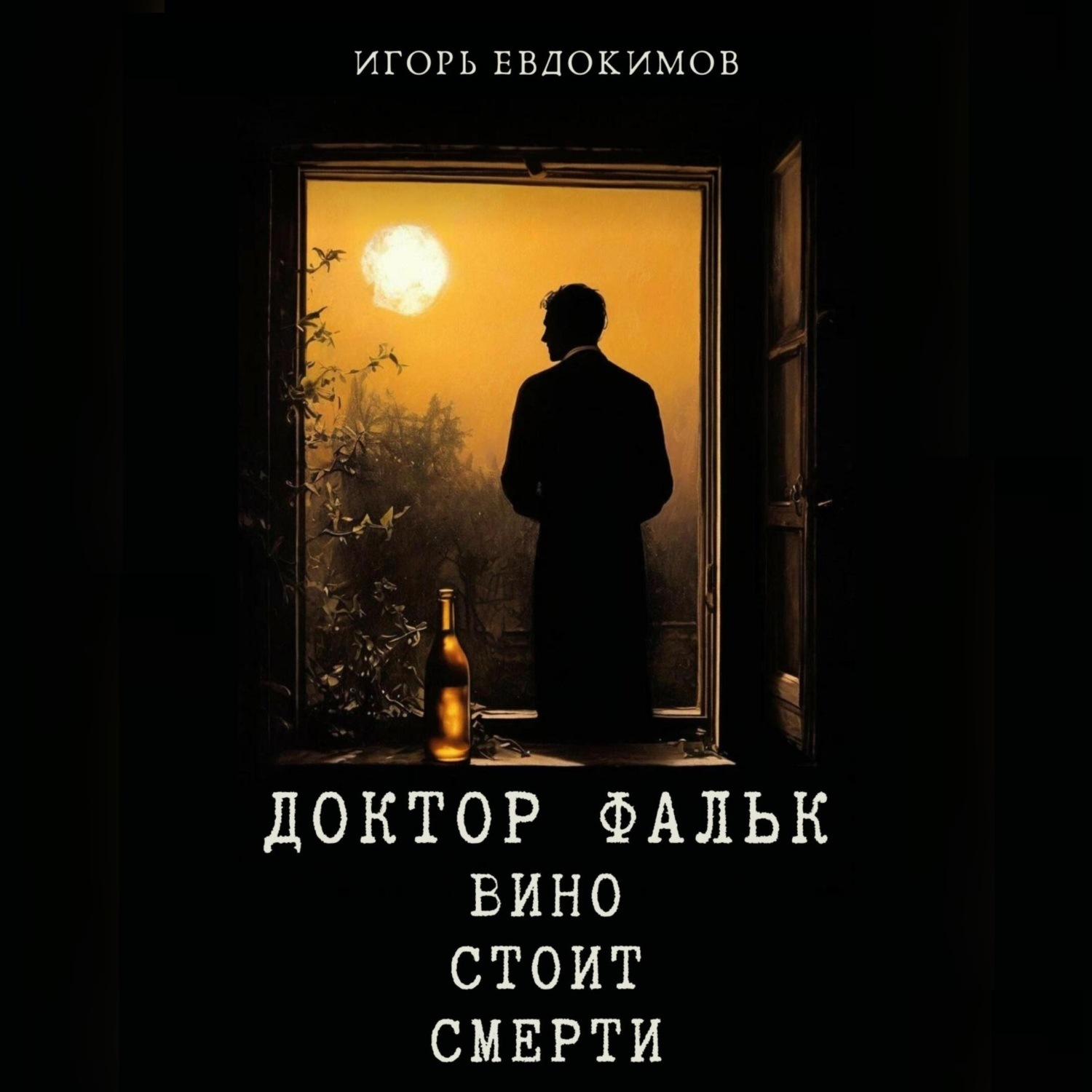 Обложка книги «Доктор Фальк. Вино стоит смерти»