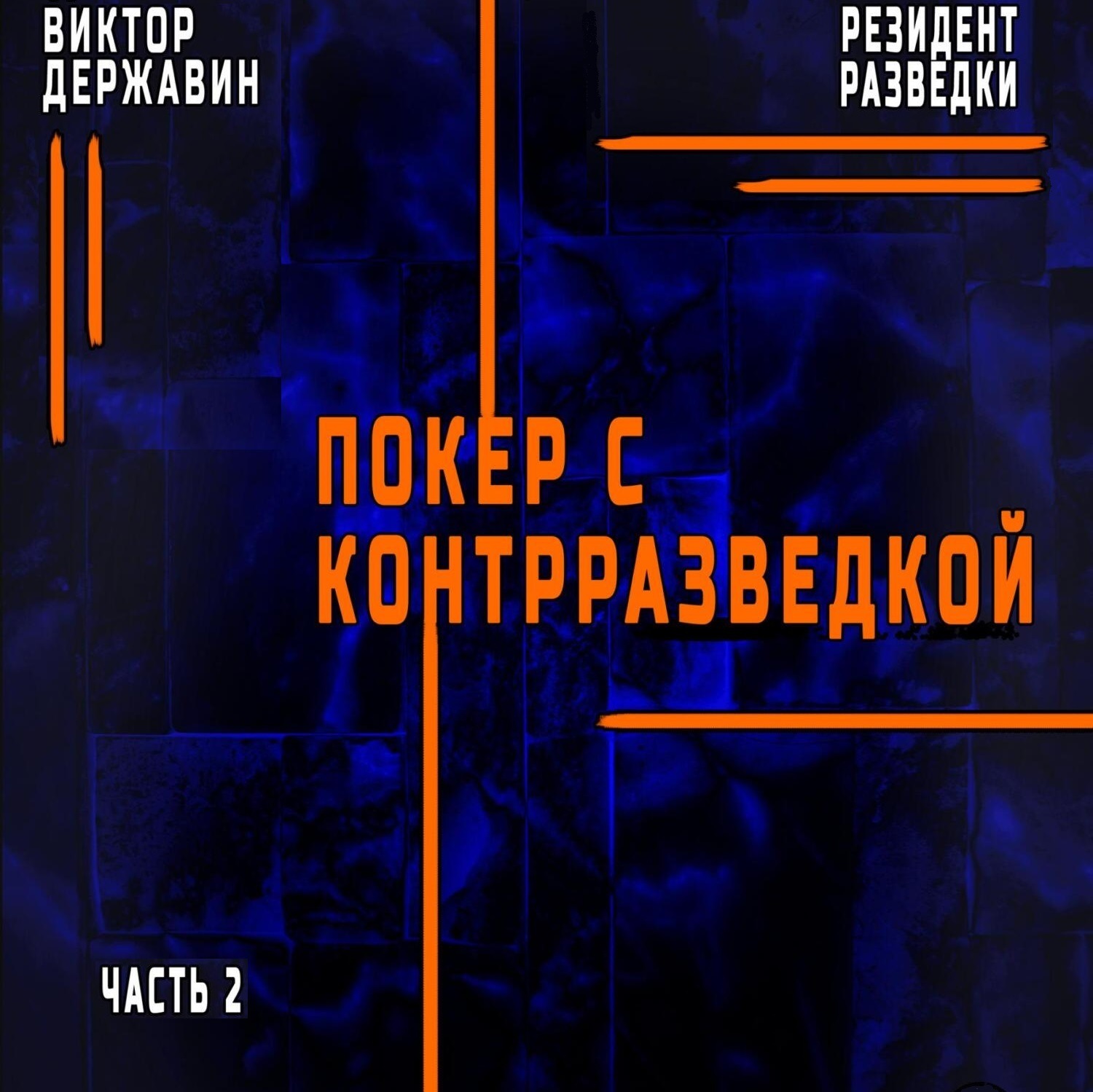 Обложка книги «Резидент разведки. Часть 2. Покер с контрразведкой»
