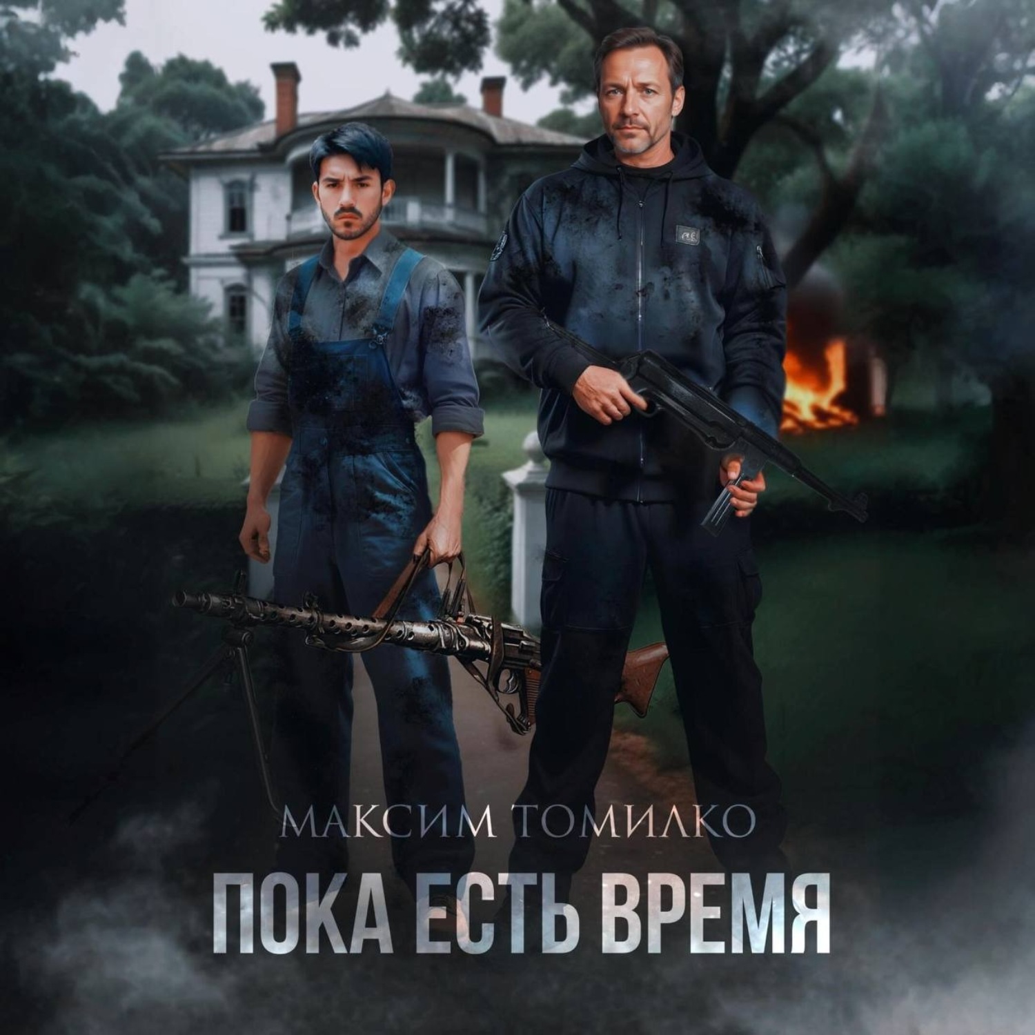 Обложка книги «Пока есть время»
