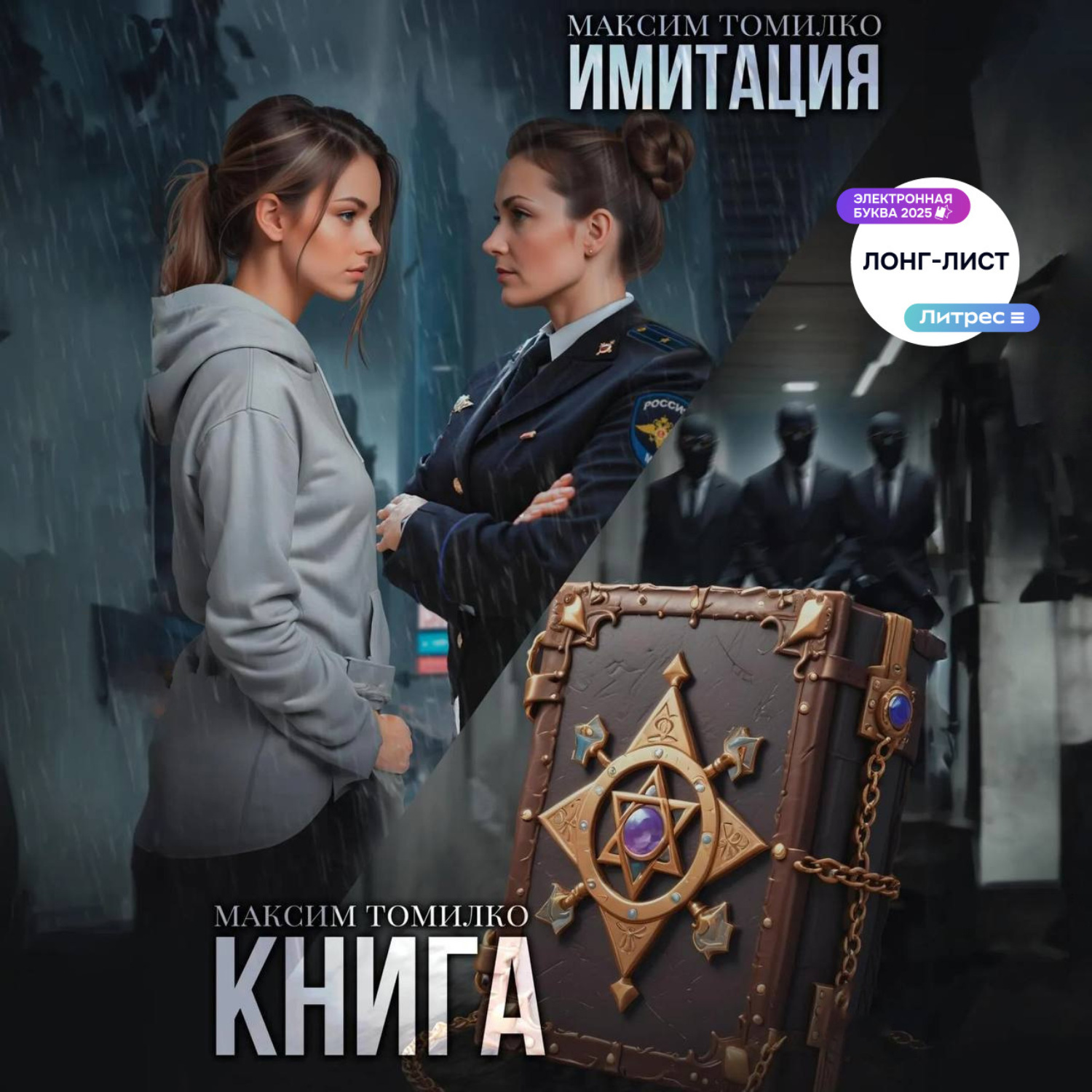 Обложка книги «Имитация. Книга»