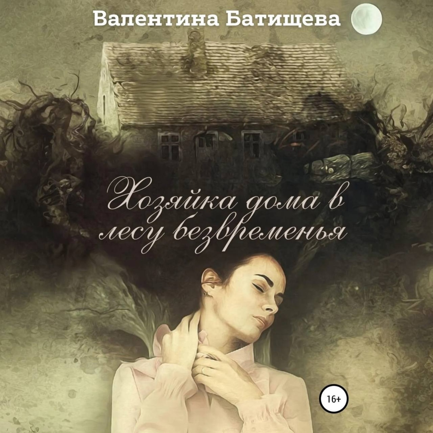 Обложка книги «Хозяйка дома в лесу безвременья»