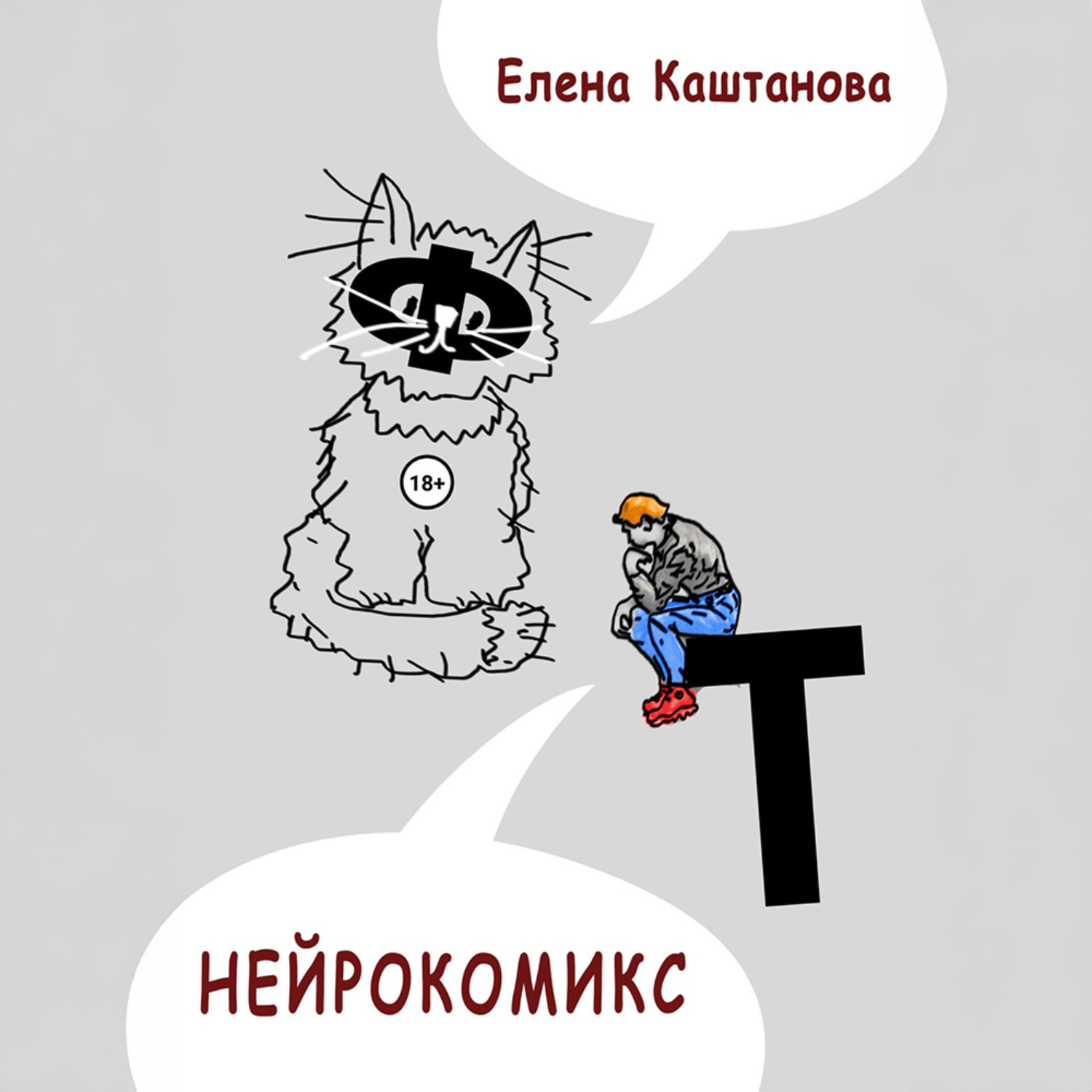 Обложка книги «Нейрокомикс»