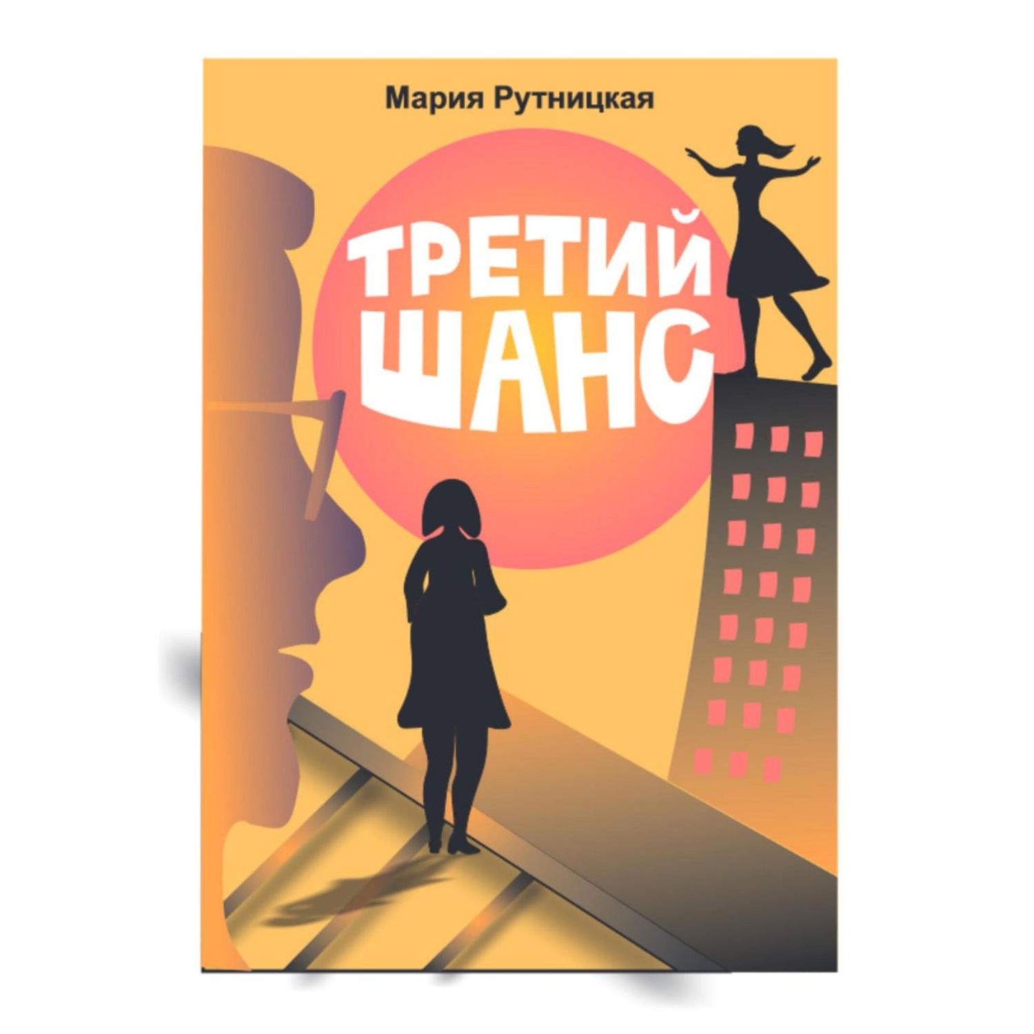 Обложка книги «Третий шанс»