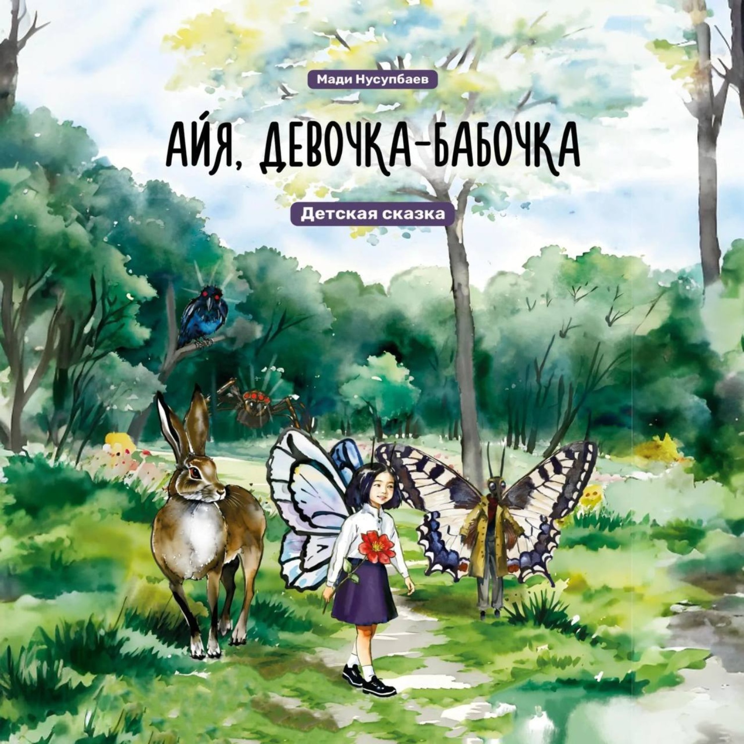 Обложка книги «Айя, девочка-бабочка»