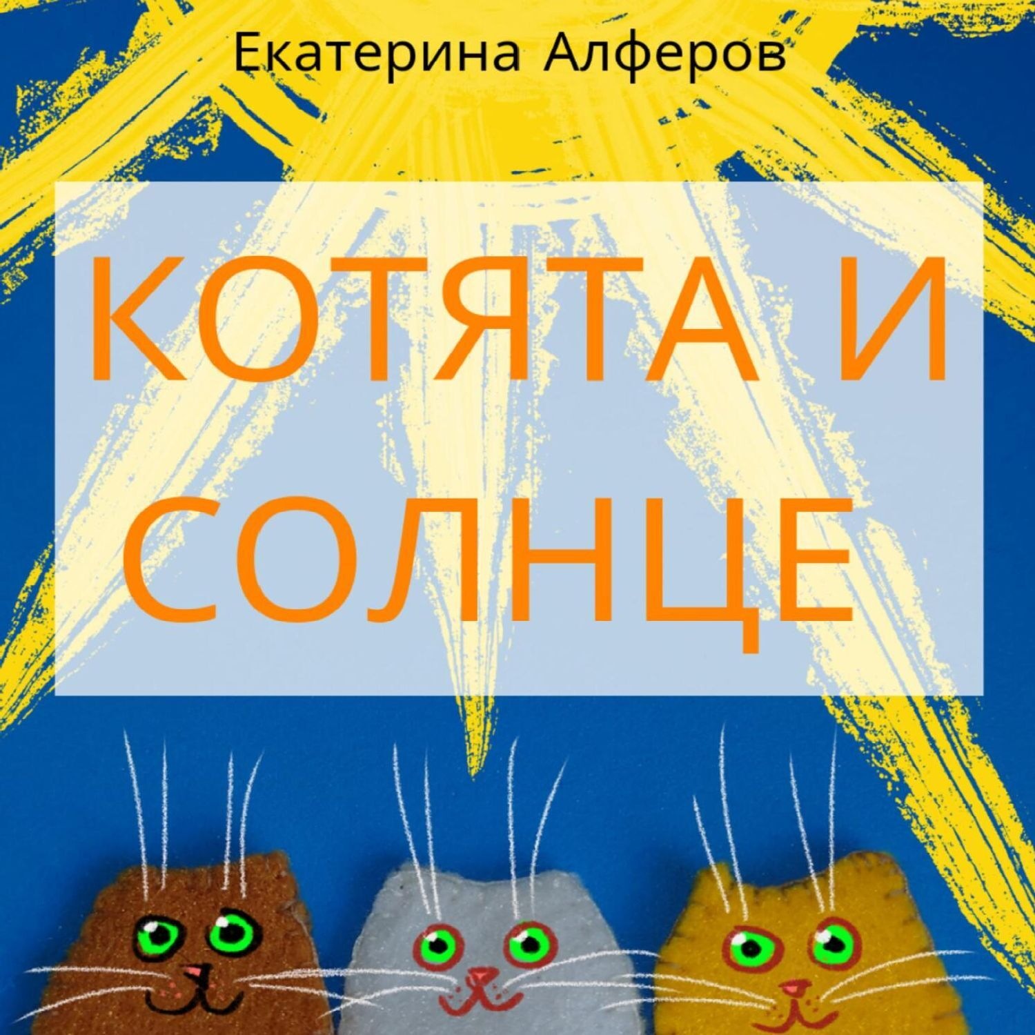 Обложка книги «Котята и Солнце»