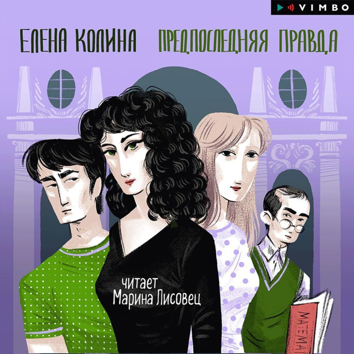 Обложка книги «Предпоследняя правда»