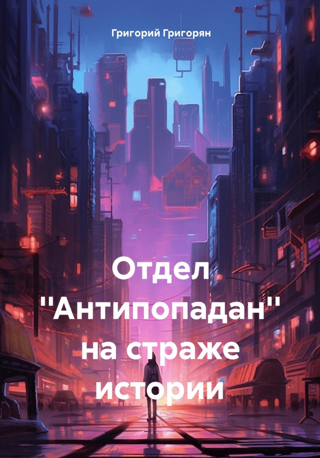 Обложка книги «Отдел ''Антипопадан'' на страже истории»