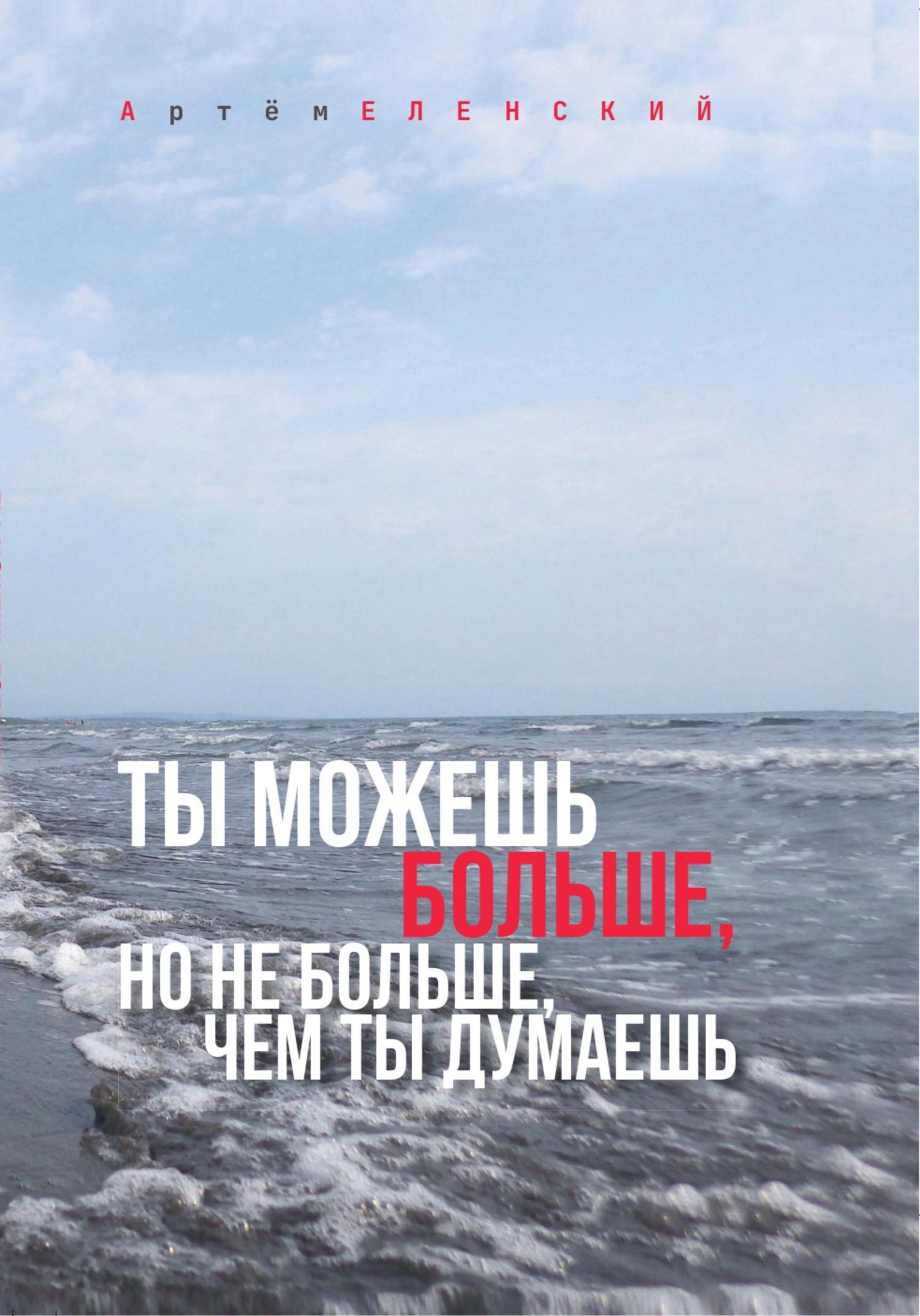 Обложка книги «Ты можешь больше, но не больше, чем ты думаешь»
