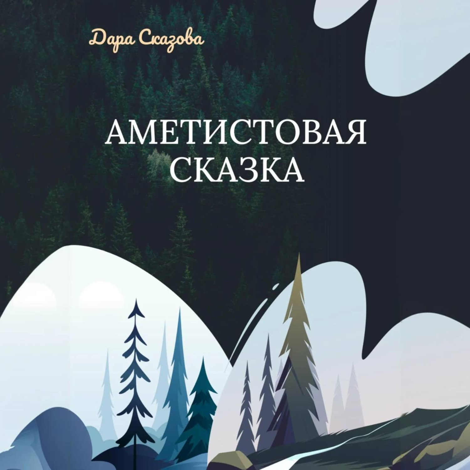 Обложка книги «Аметистовая сказка»