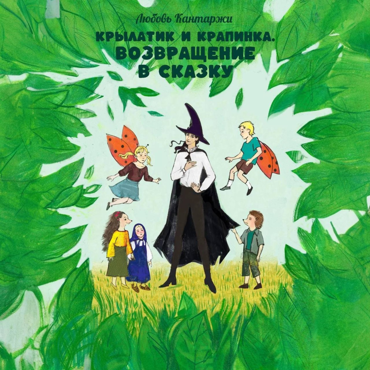 Обложка книги «Крылатик и Крапинка. ВОЗВРАЩЕНИЕ В СКАЗКУ»