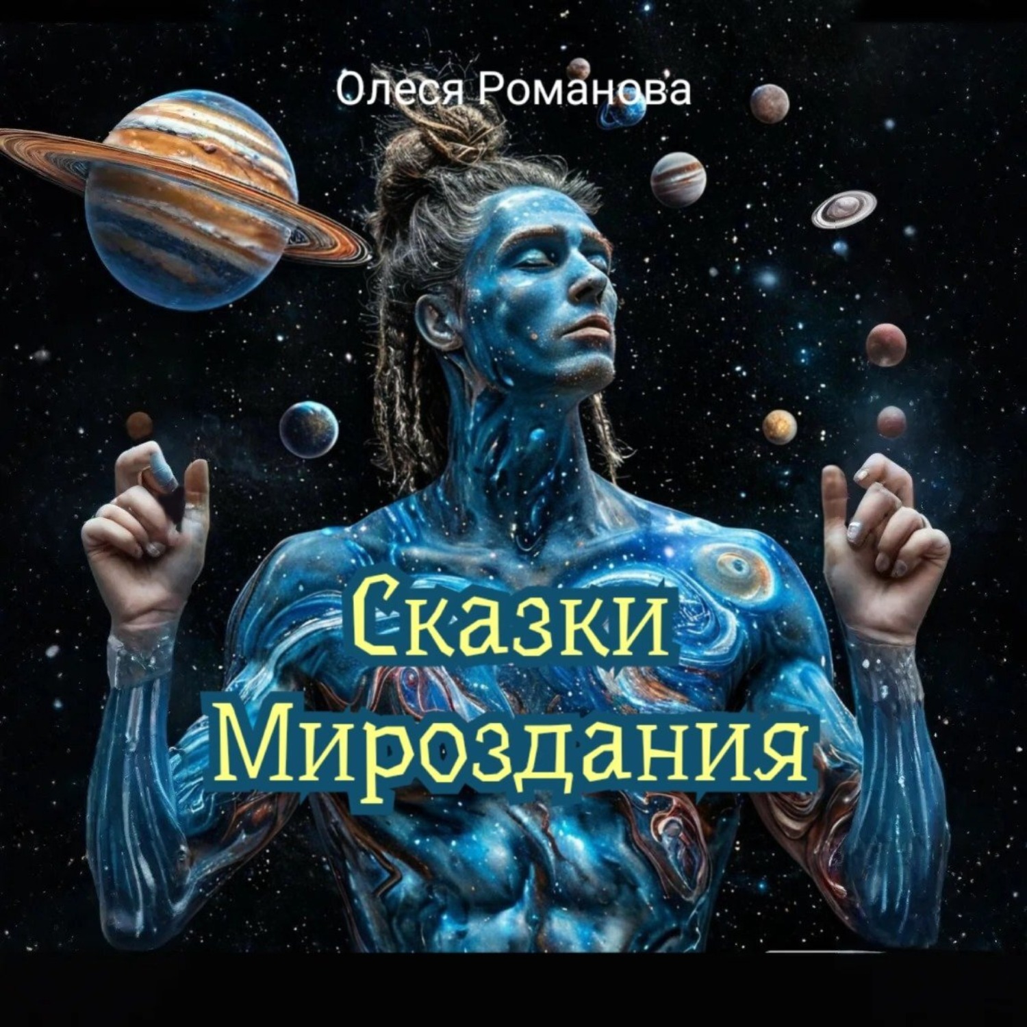 Обложка книги «Сказки мироздания»