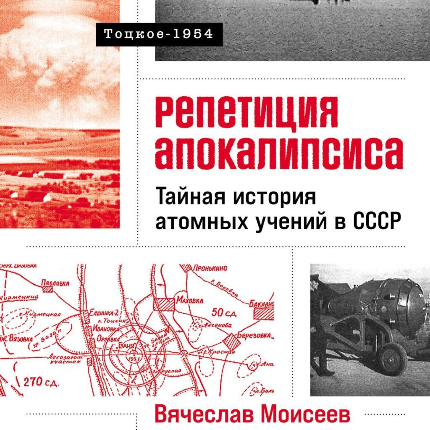 Обложка книги «Репетиция апокалипсиса: Тайная история атомных учений в СССР. Тоцкое-1954»