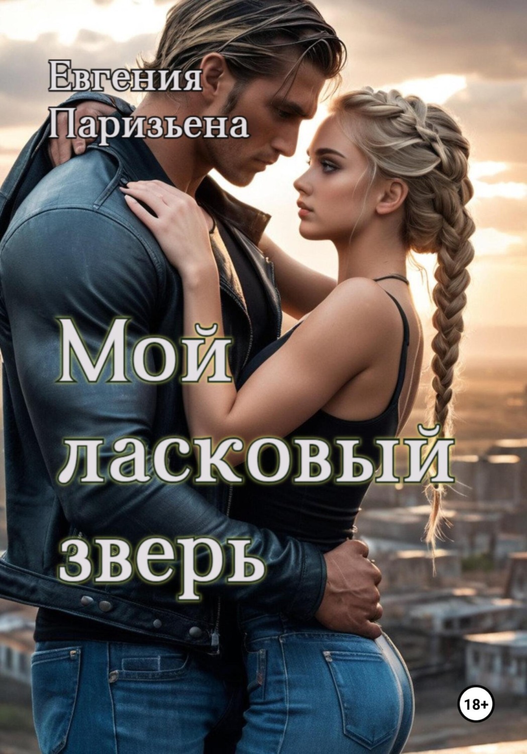 Обложка книги «Мой ласковый зверь»