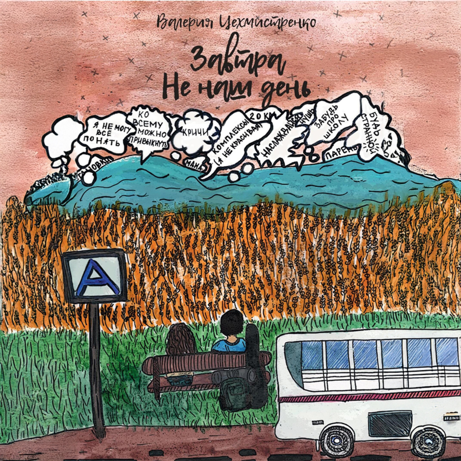 Обложка книги «Завтра не наш день»