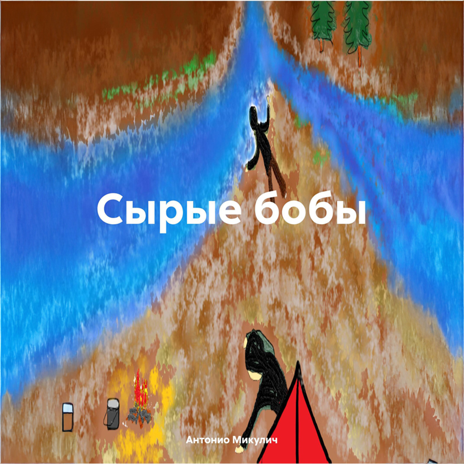 Обложка книги «Сырые бобы»