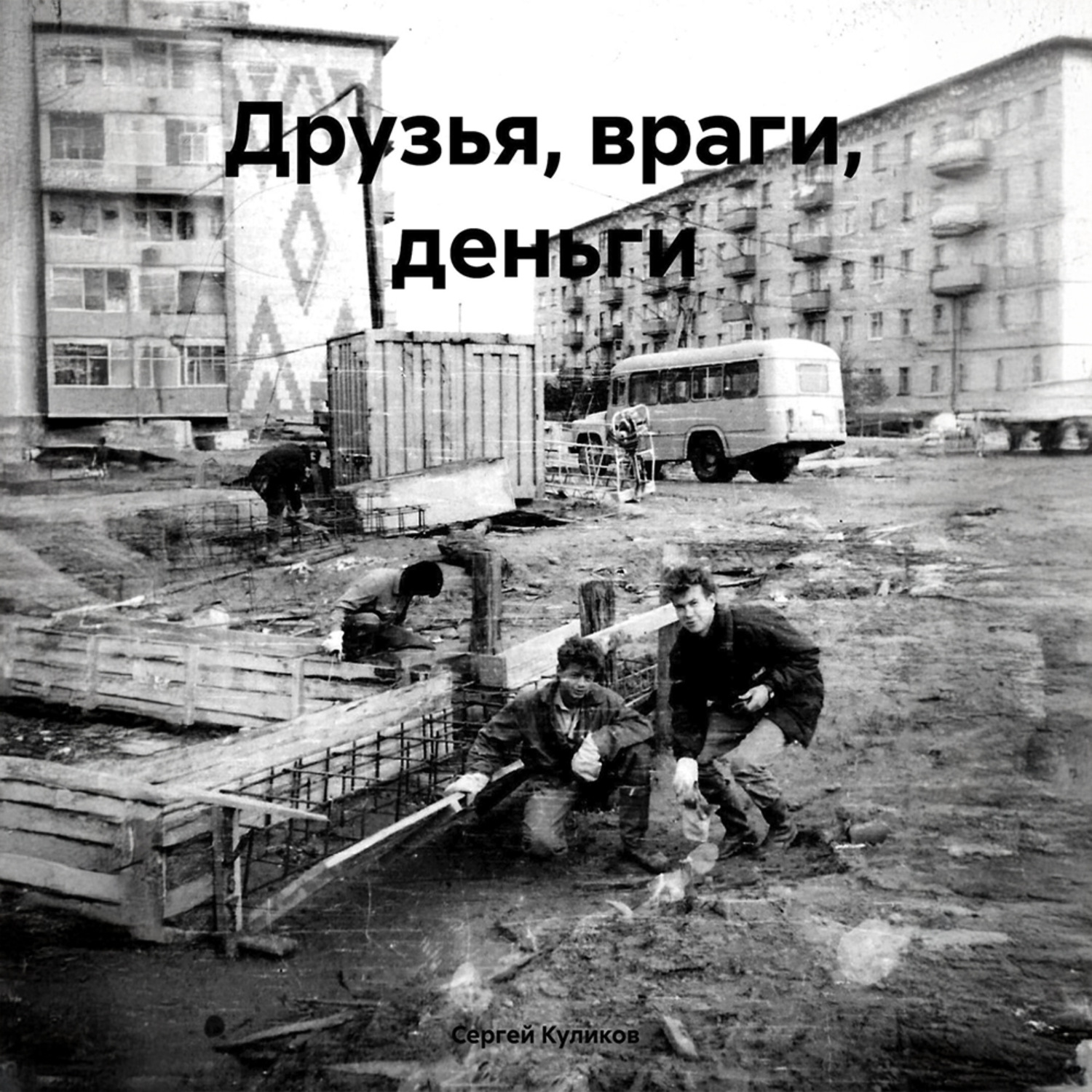 Обложка книги «Друзья, враги, деньги»