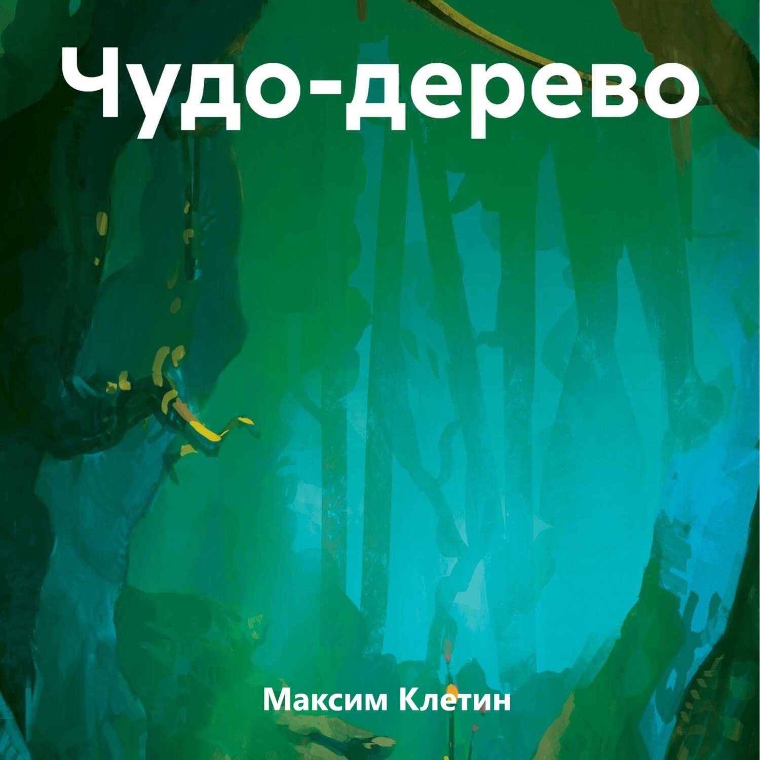 Обложка книги «Чудо-дерево»