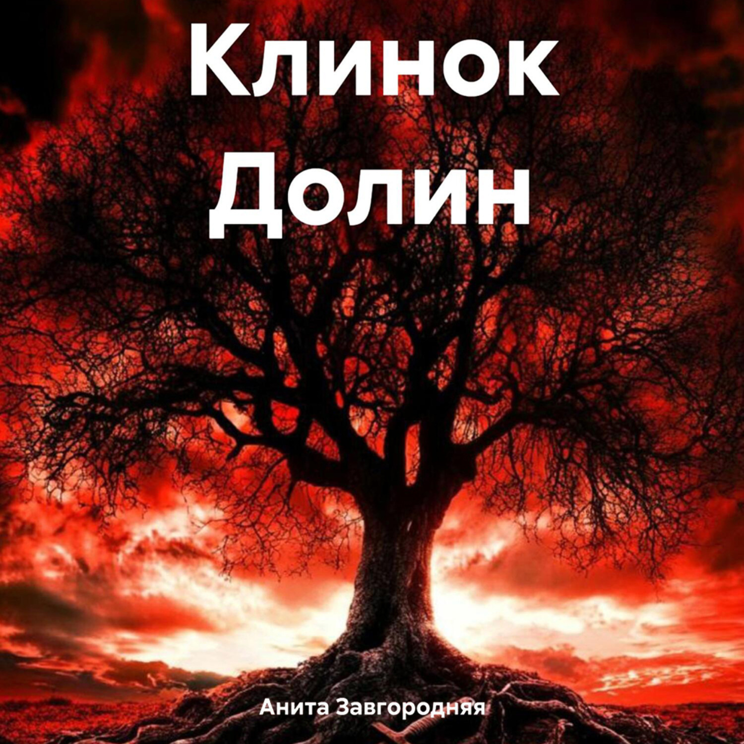 Обложка книги «Клинок Долин»