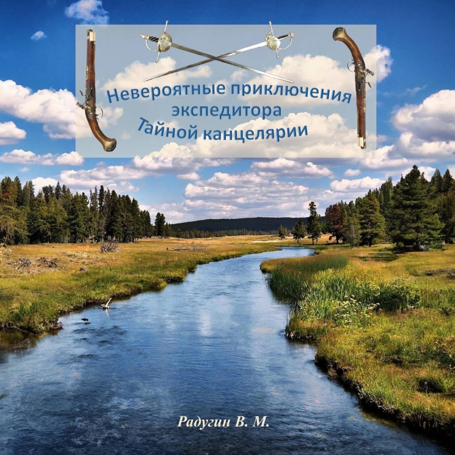 Обложка книги «Невероятные приключения экспедитора тайной канцелярии»