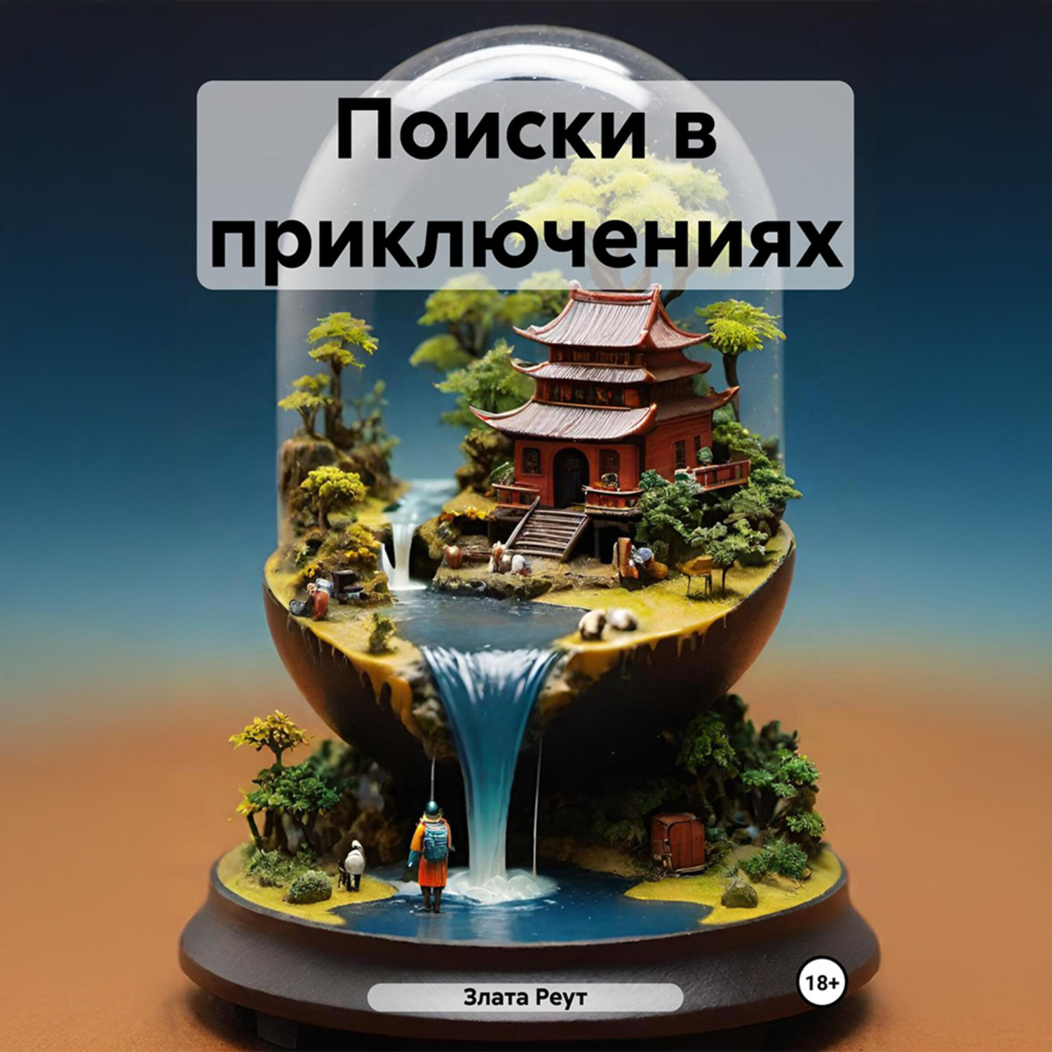 Обложка книги «Поиски в приключениях»