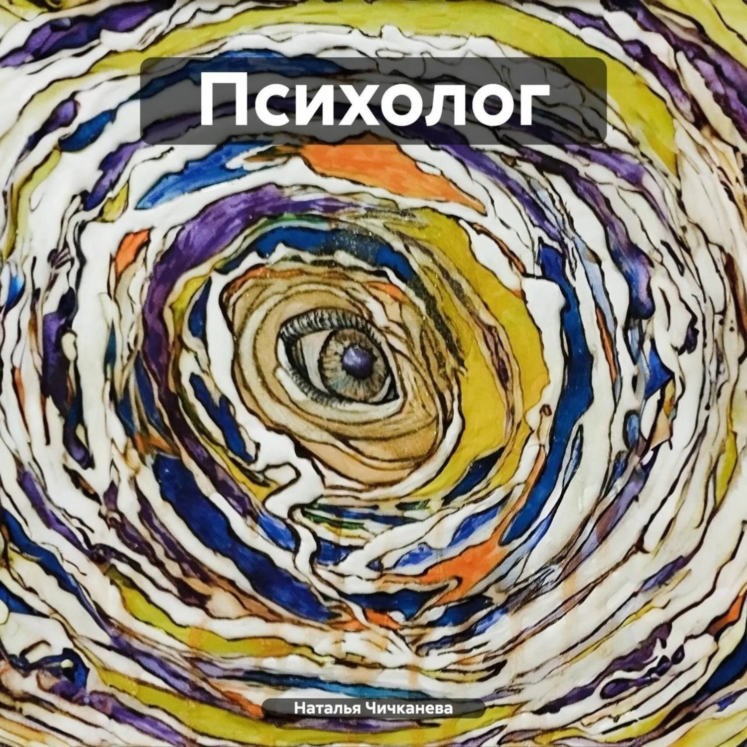Обложка книги «Психолог»