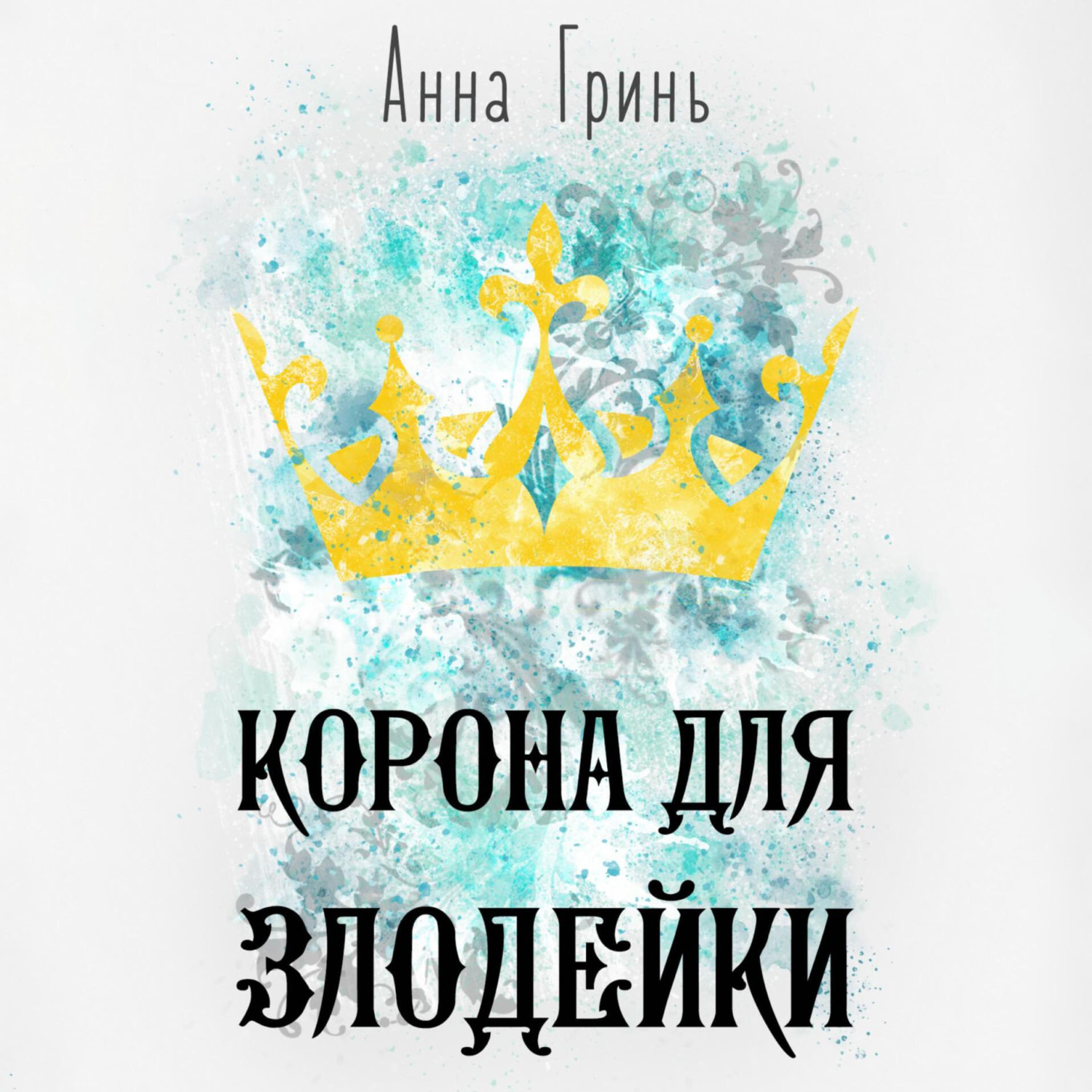 Обложка книги «Корона для злодейки»