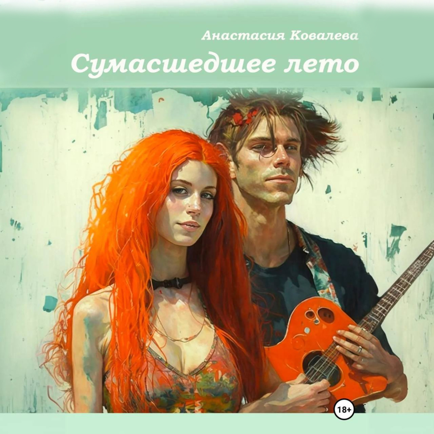 Обложка книги «Сумасшедшее лето»