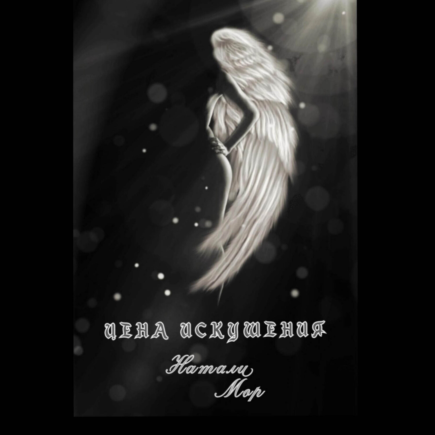 Обложка книги «Цена искушения»