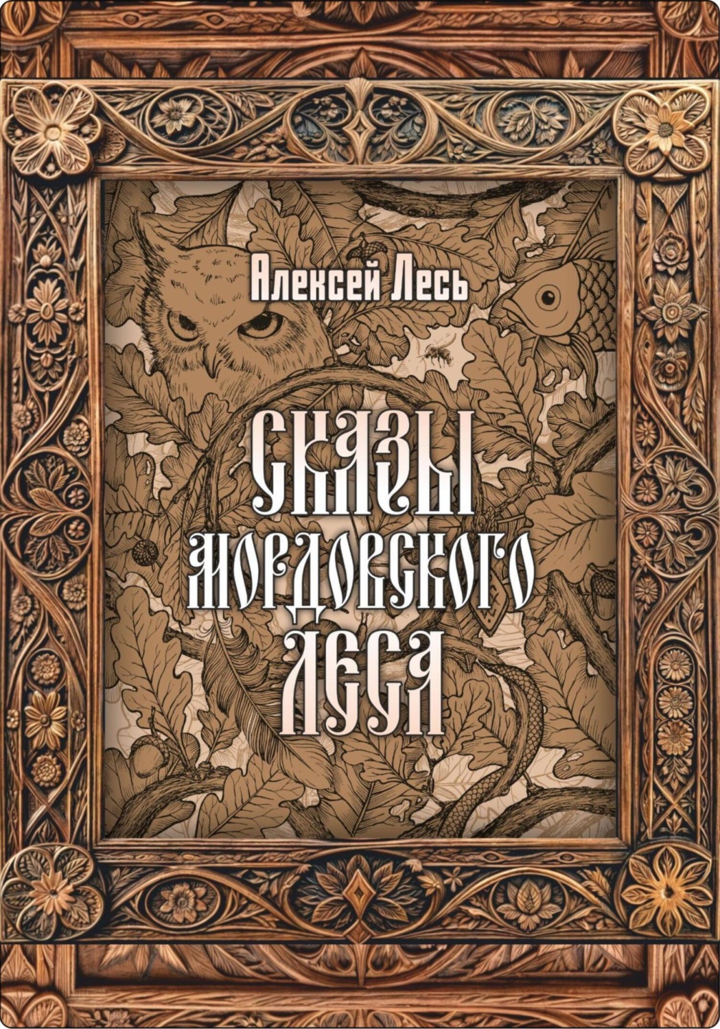Обложка книги «Сказы мордовского леса»