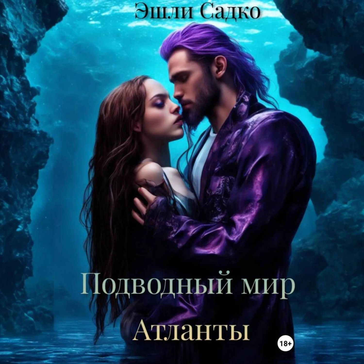 Обложка книги «Подводный мир. Атланты»
