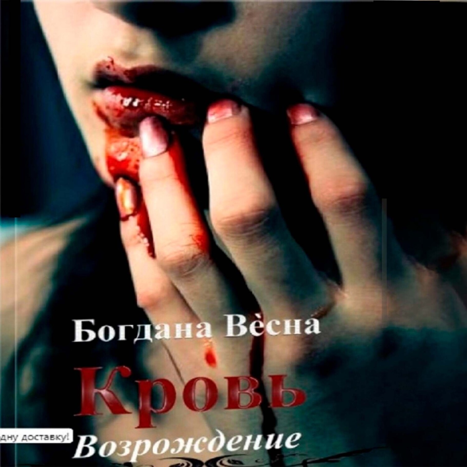 Обложка книги «Кровь. Возрождение»