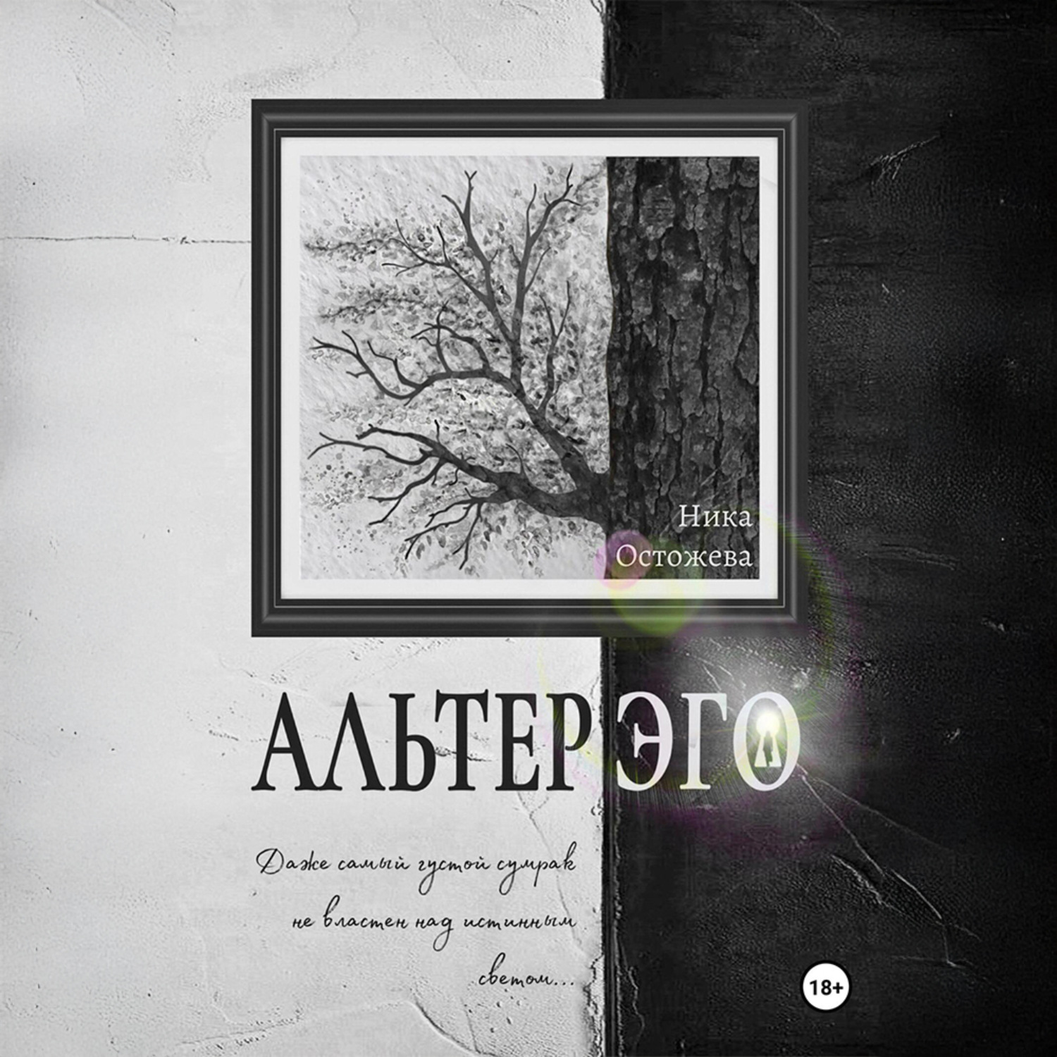 Обложка книги «Альтер эго»