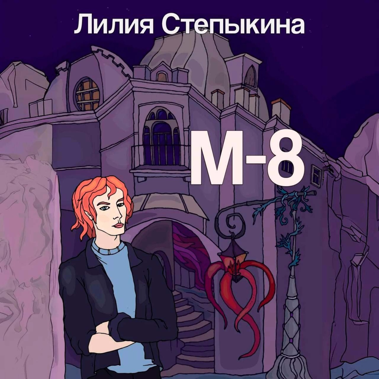 Обложка книги «М-8»