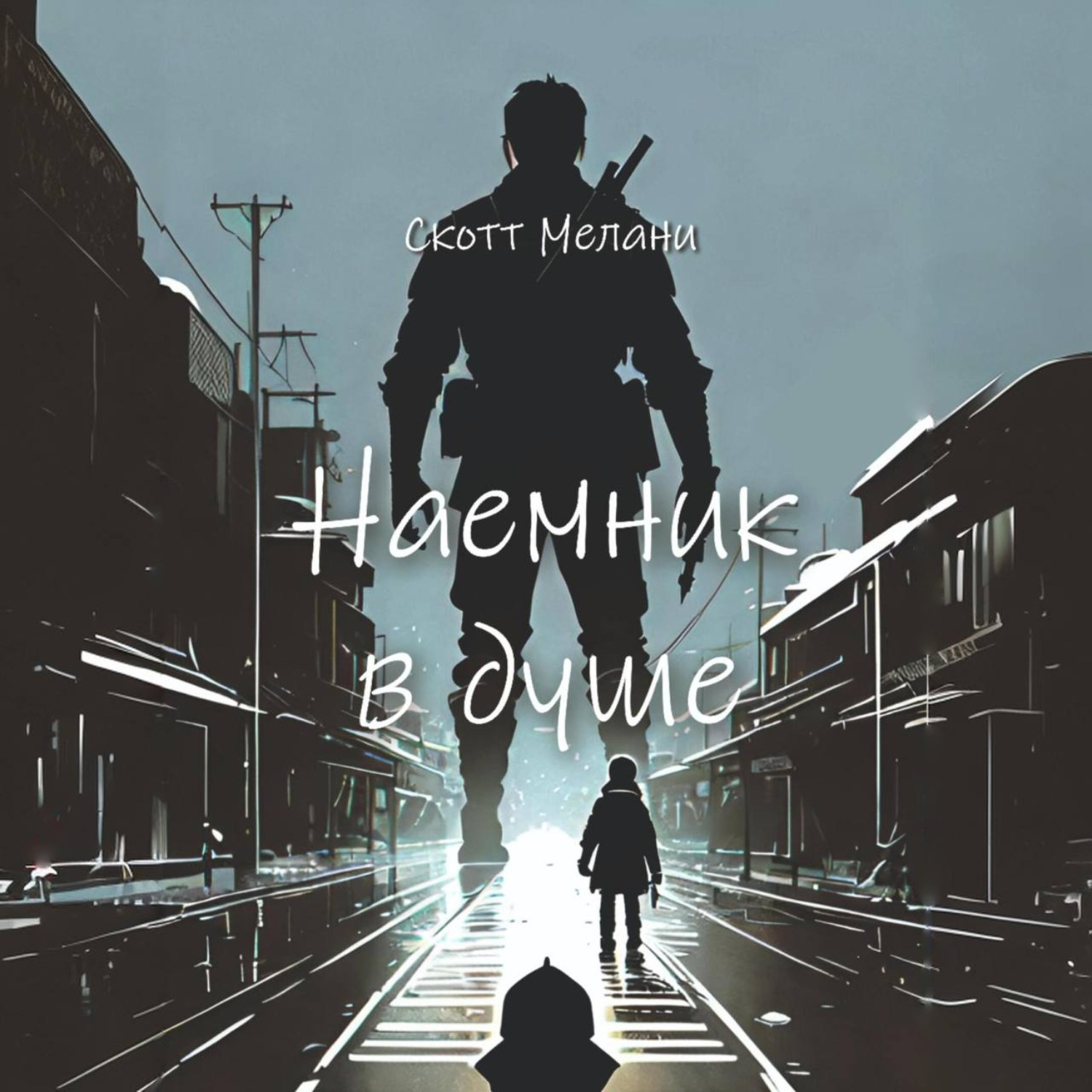 Обложка книги «Наемник в душе»