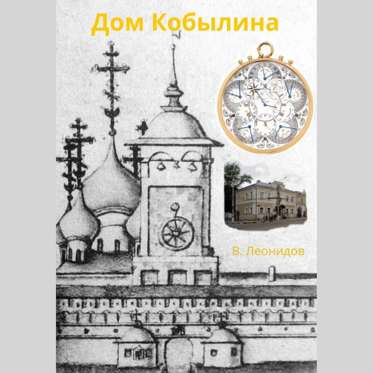 Обложка книги «Дом Кобылина»