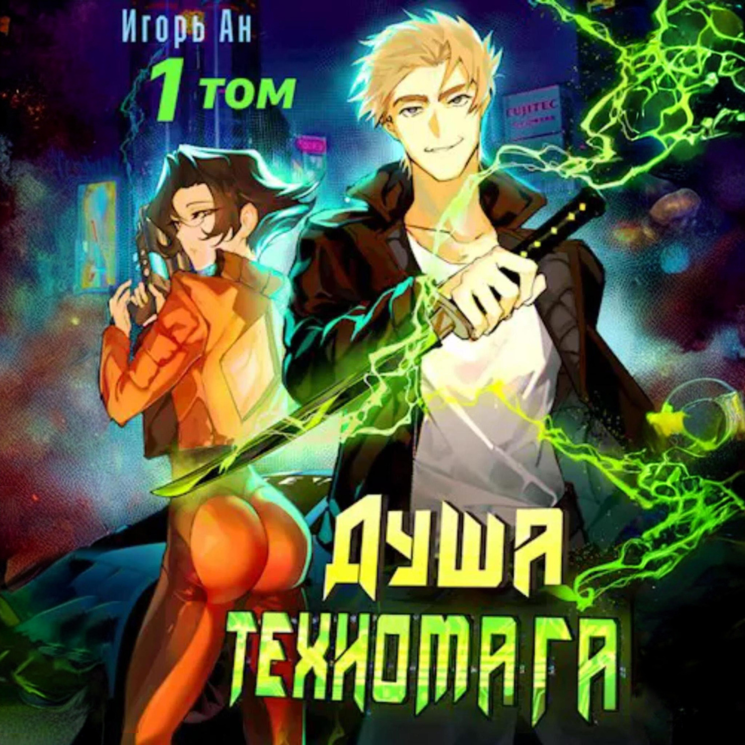 Обложка книги «Душа техномага. Том 1»