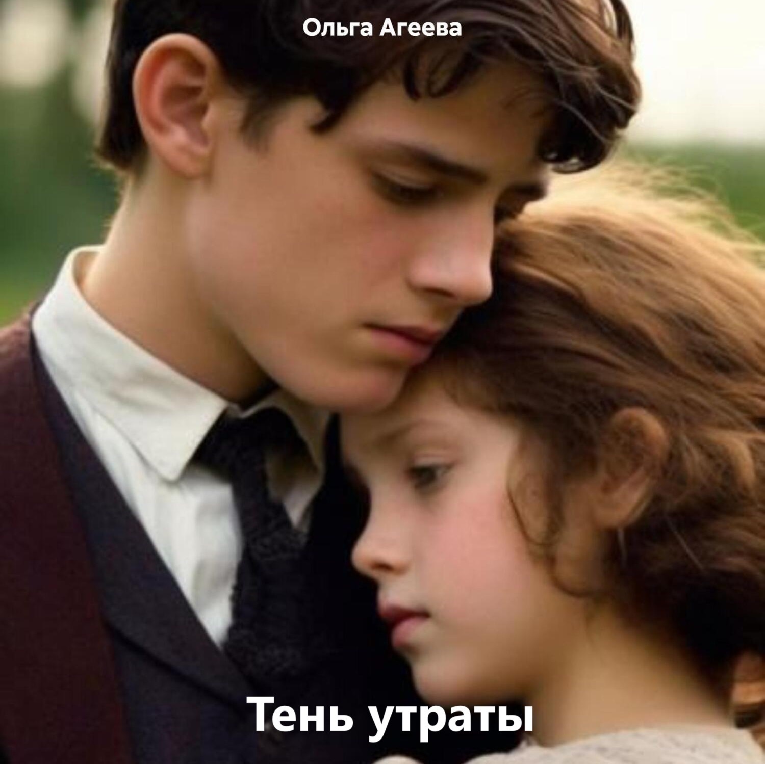 Обложка книги «Тень утраты»