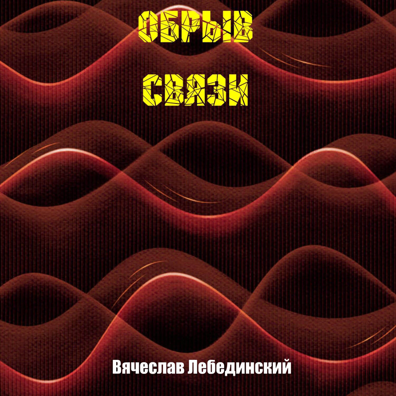 Обложка книги «Обрыв связи»