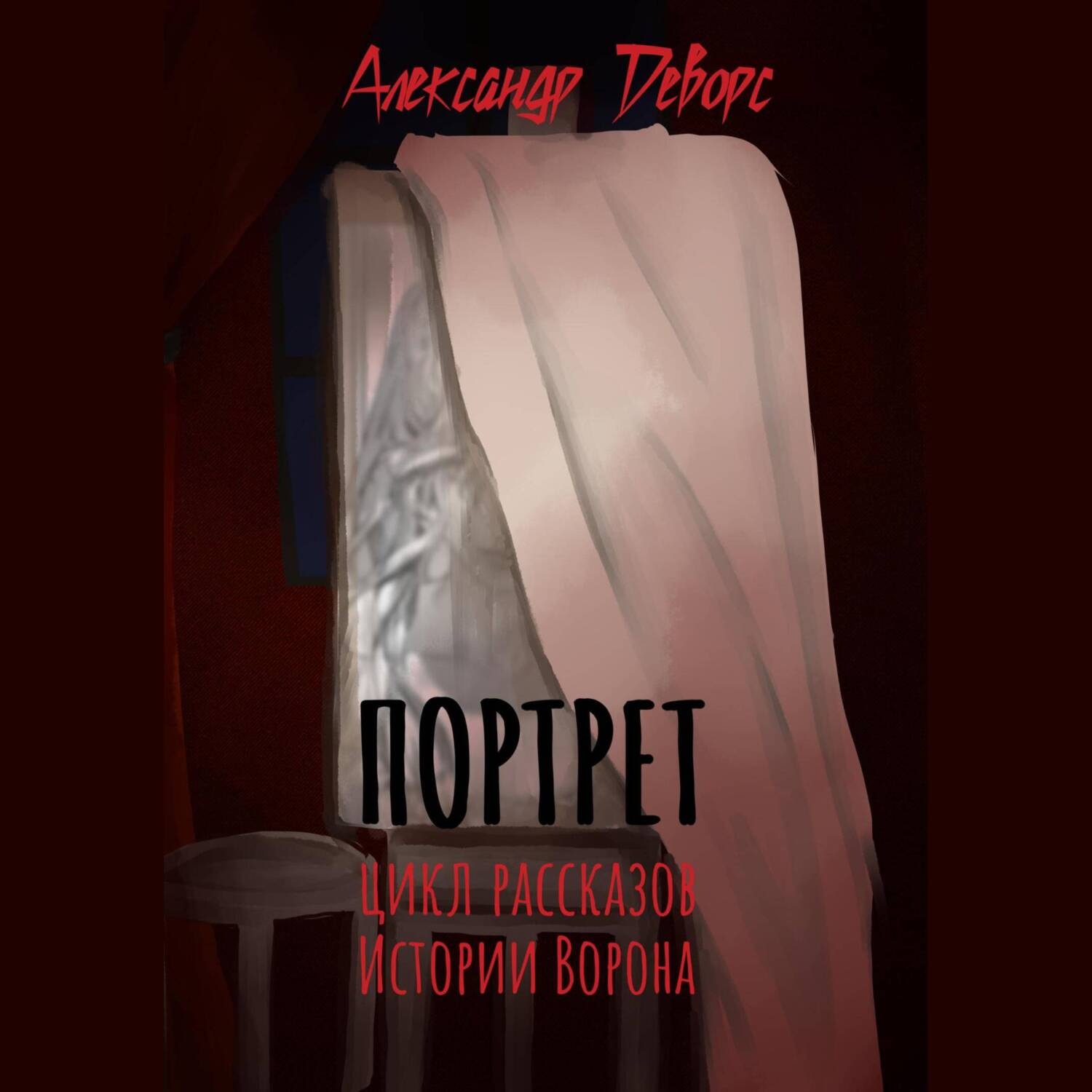 Обложка книги «Портрет»