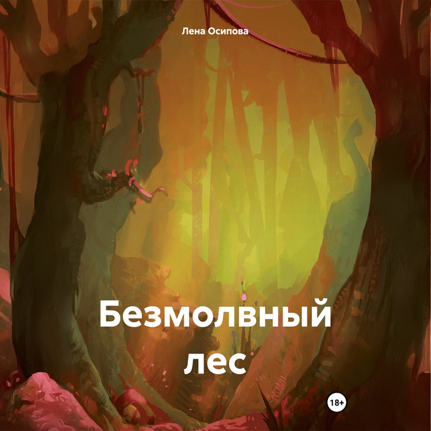 Обложка книги «Безмолвный лес»